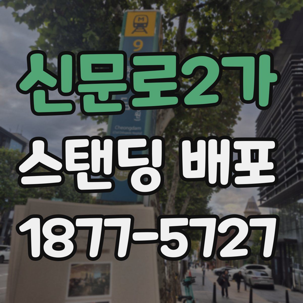 신문로2가 스탠딩 배포