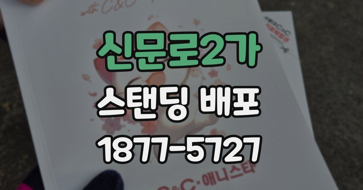 신문로2가 스탠딩 배포
