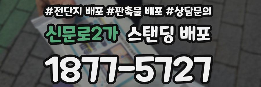 신문로2가 스탠딩 배포