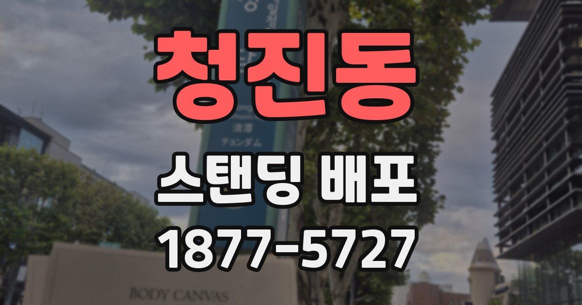 청진동 스탠딩 배포