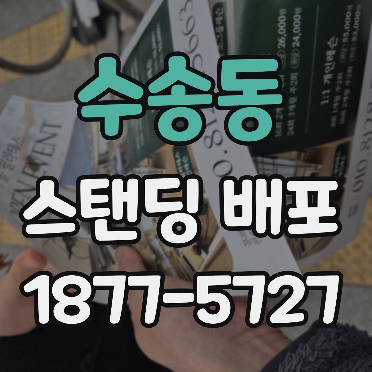 수송동 스탠딩 배포