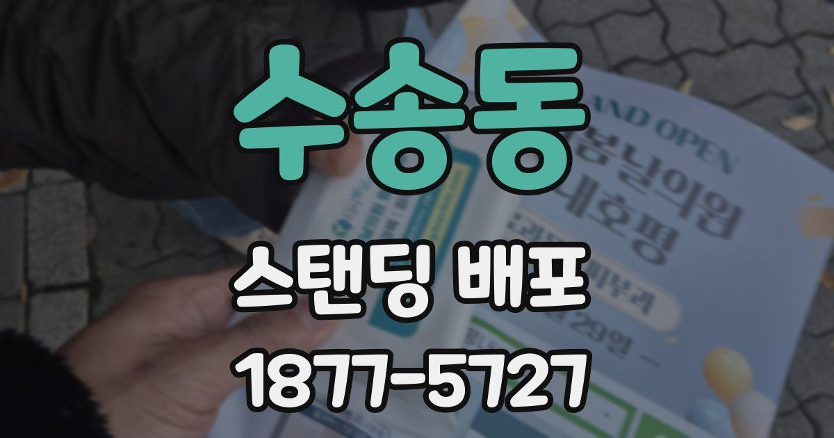 수송동 스탠딩 배포