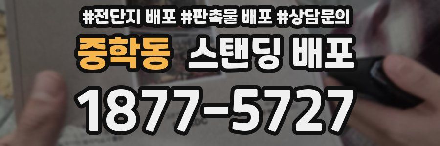 중학동 스탠딩 배포