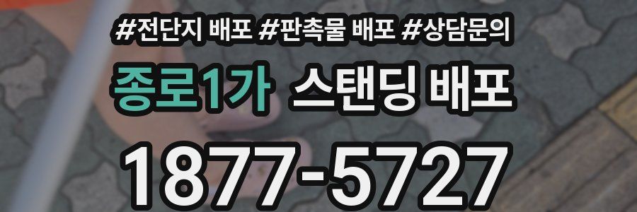 종로1가 스탠딩 배포