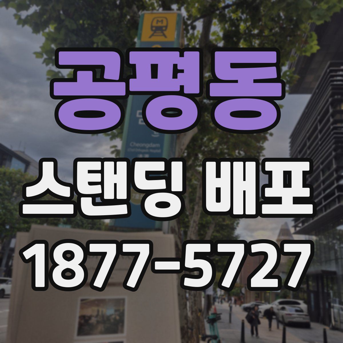 공평동 스탠딩 배포