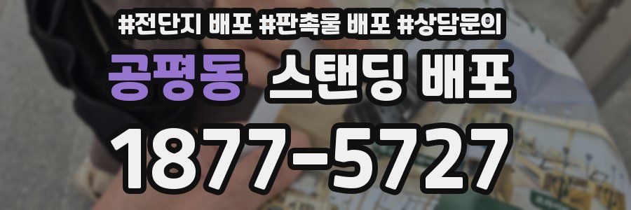 공평동 스탠딩 배포