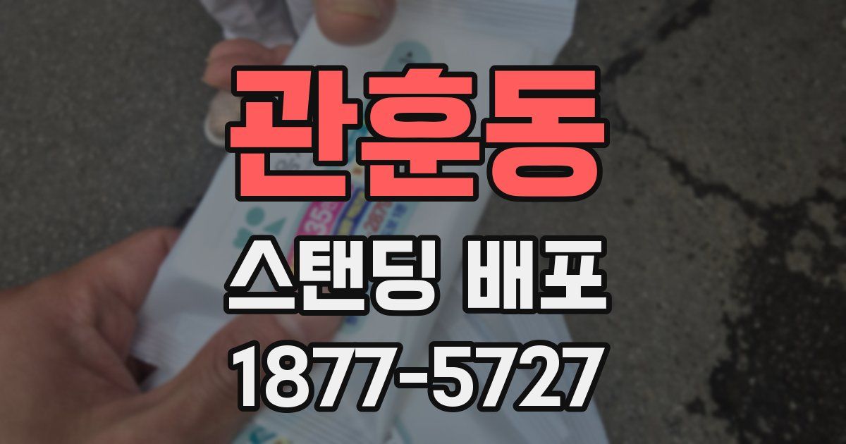 관훈동 스탠딩 배포
