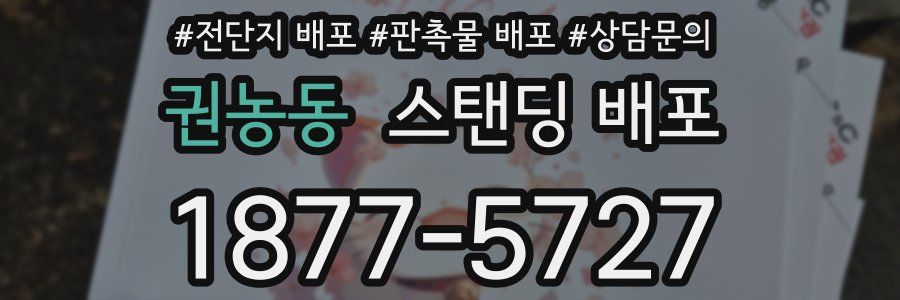 권농동 스탠딩 배포