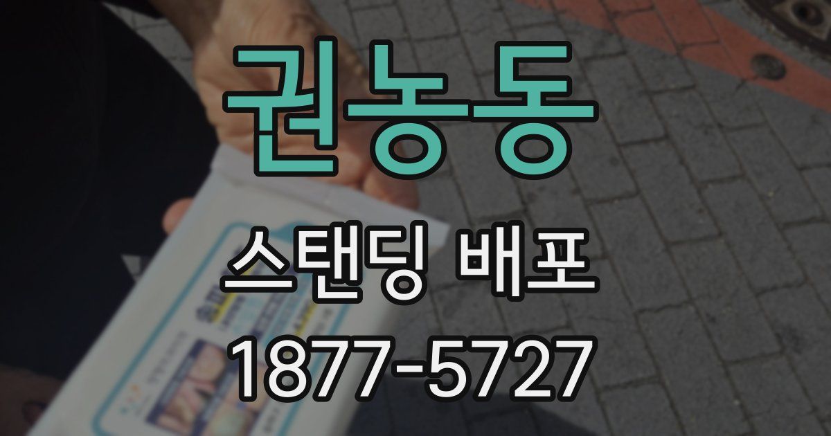권농동 스탠딩 배포