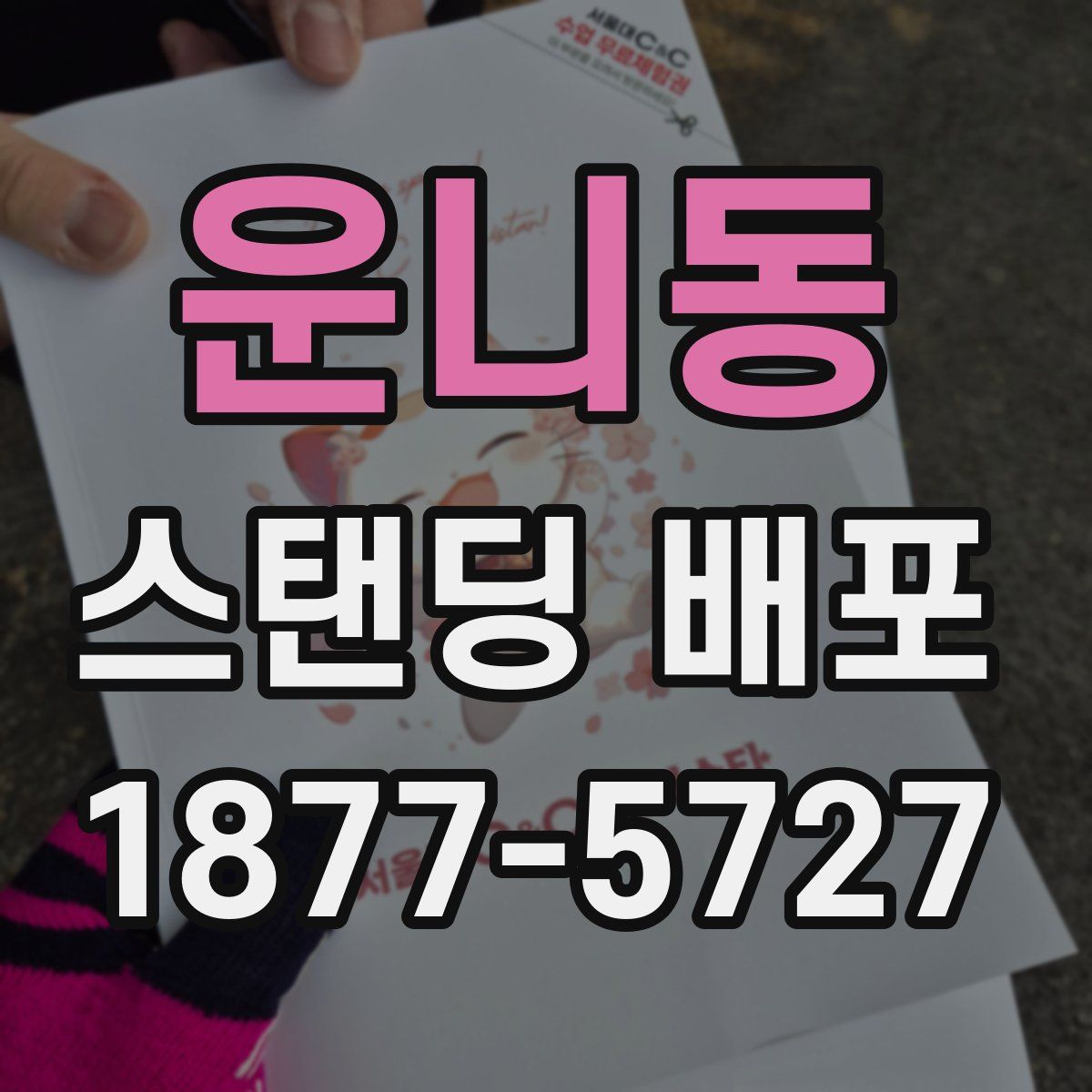 운니동 스탠딩 배포
