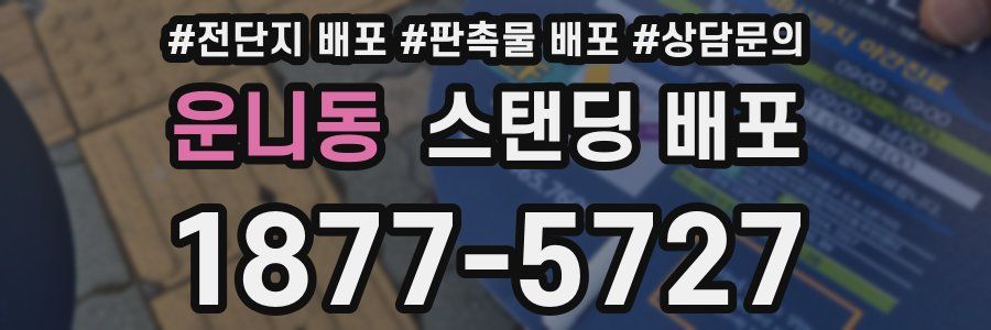 운니동 스탠딩 배포