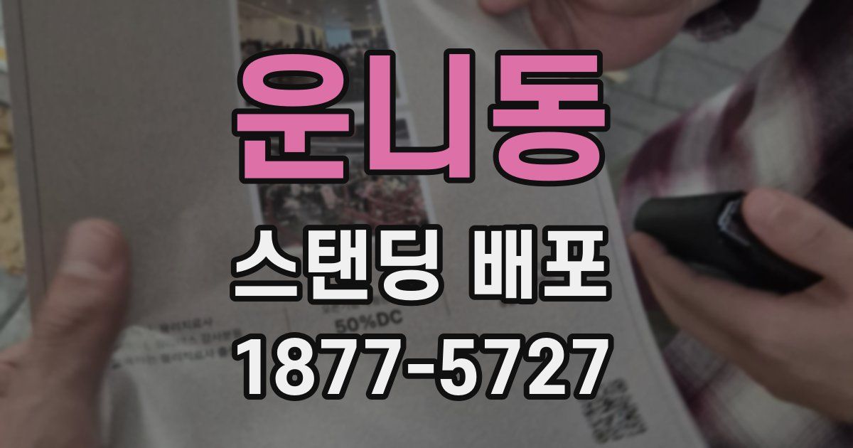 운니동 스탠딩 배포