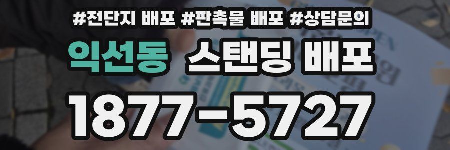 익선동 스탠딩 배포