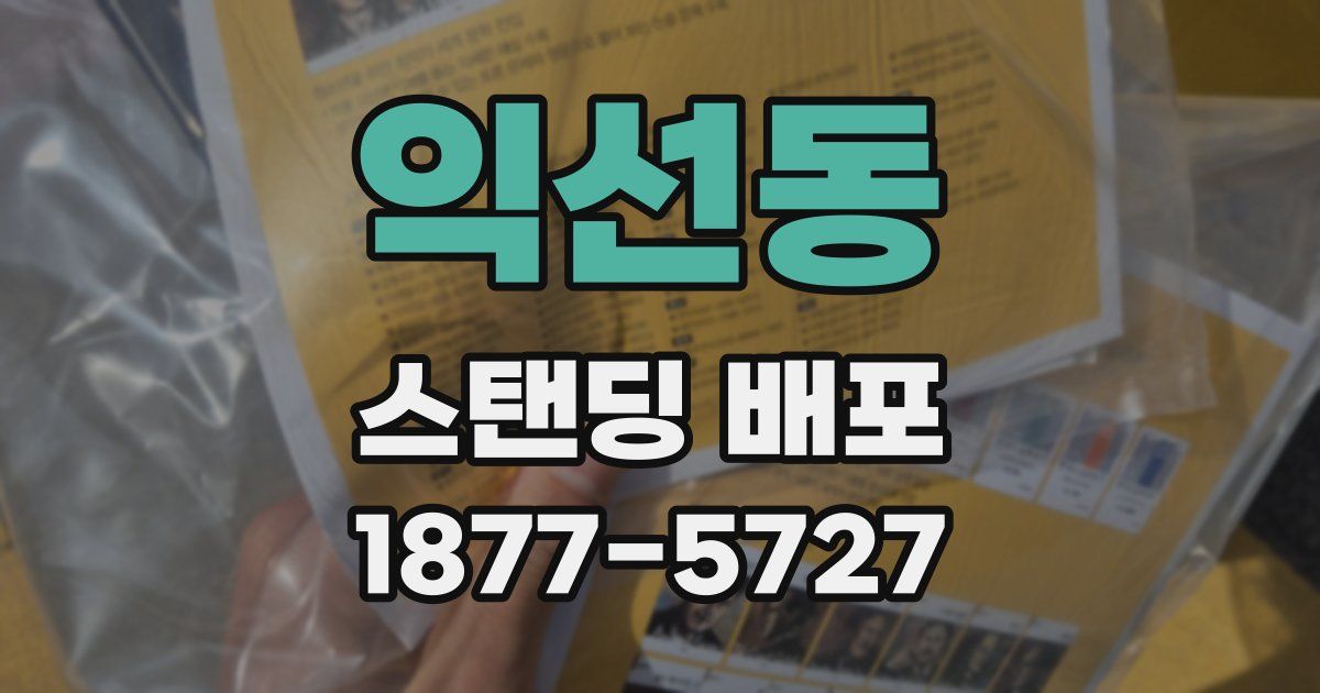 익선동 스탠딩 배포