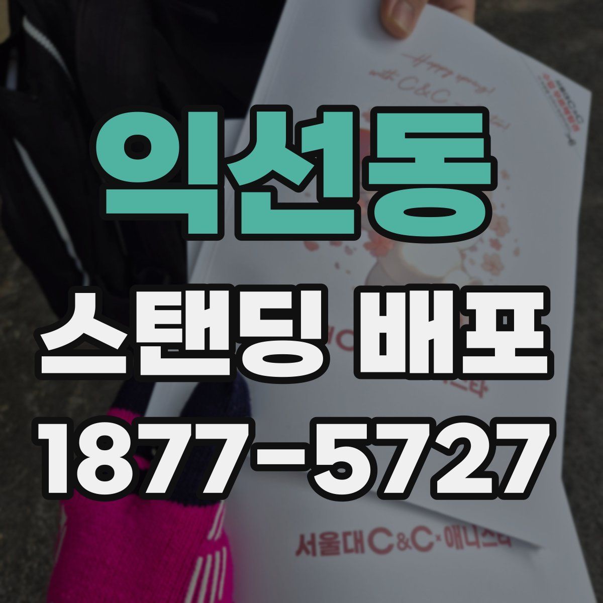 익선동 스탠딩 배포