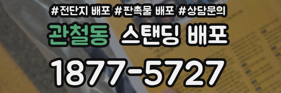 관철동 스탠딩 배포