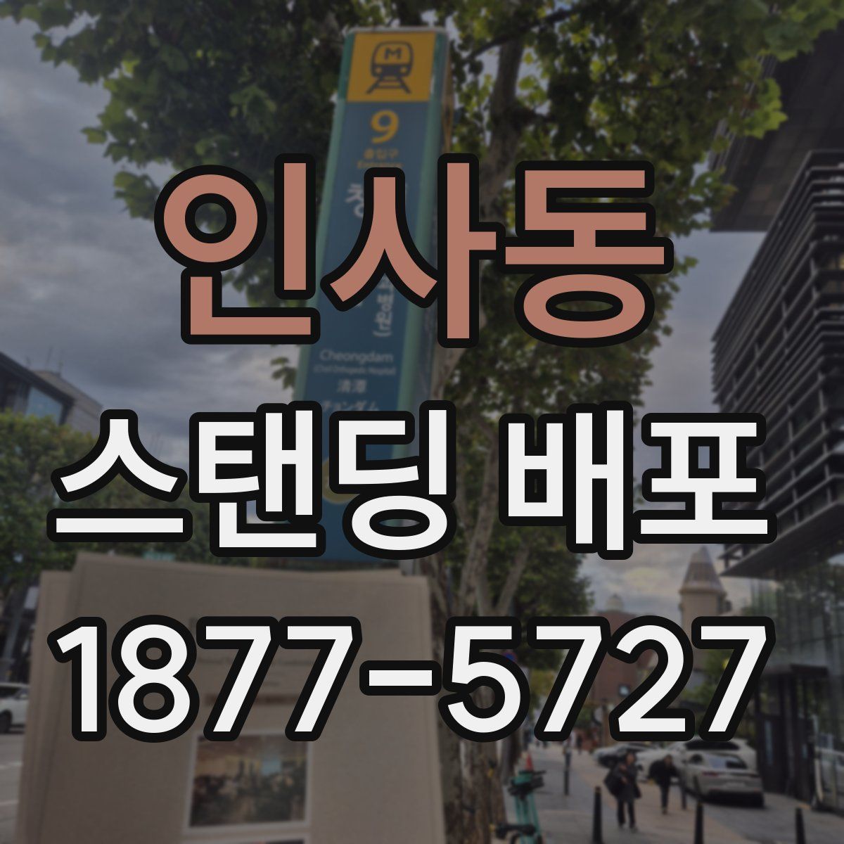 인사동 스탠딩 배포