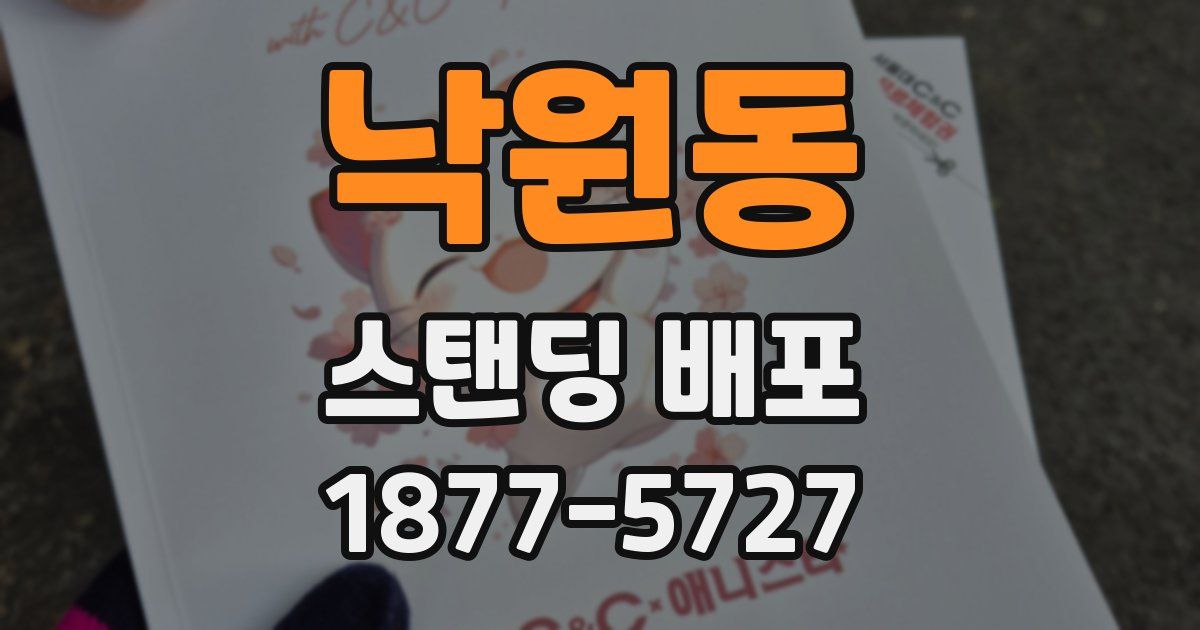 낙원동 스탠딩 배포