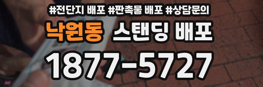 낙원동 스탠딩 배포