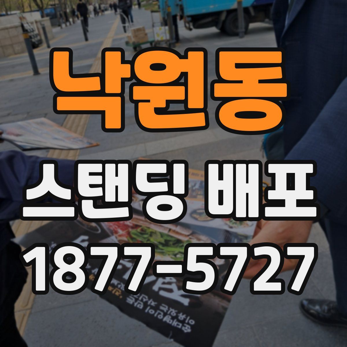 낙원동 스탠딩 배포
