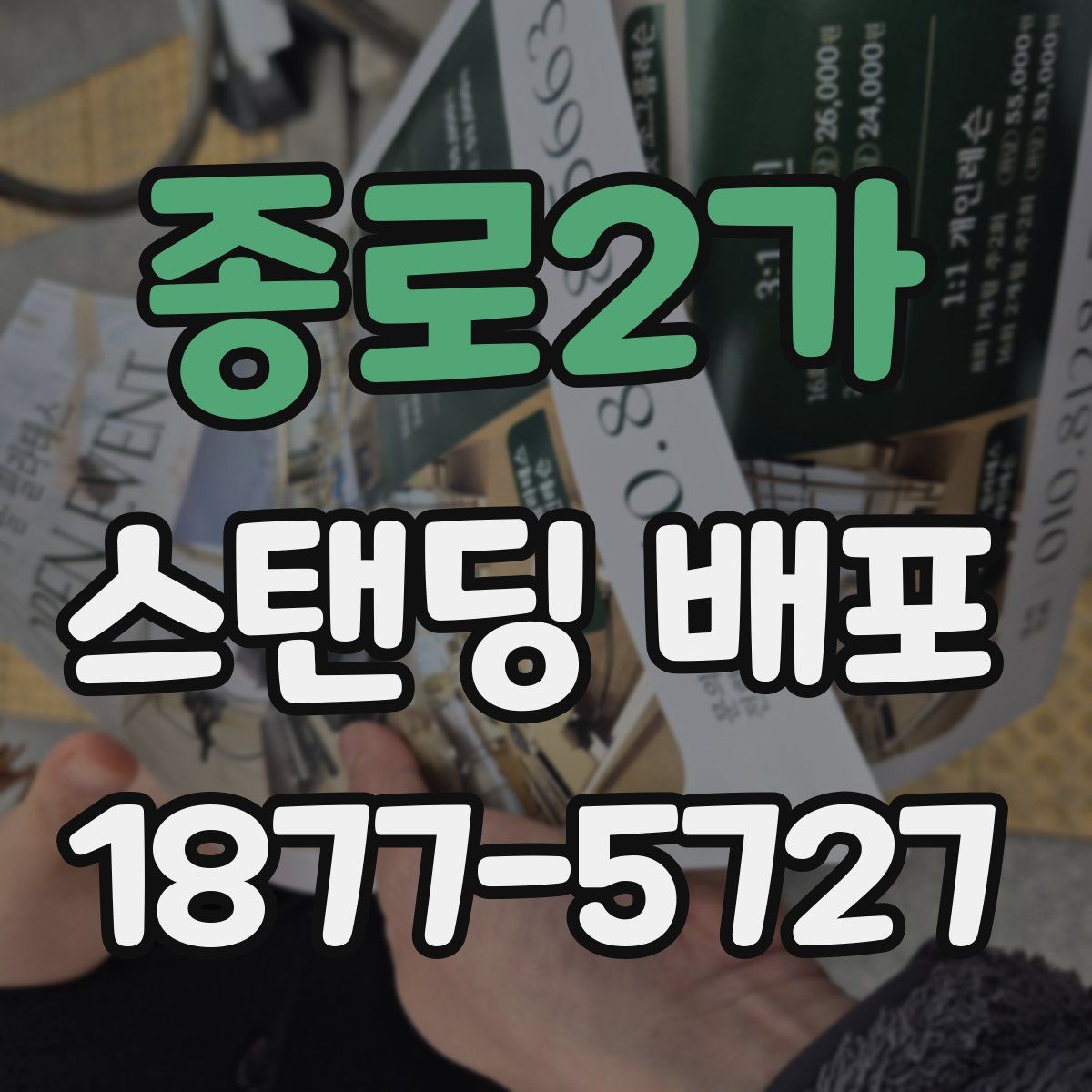 종로2가 스탠딩 배포