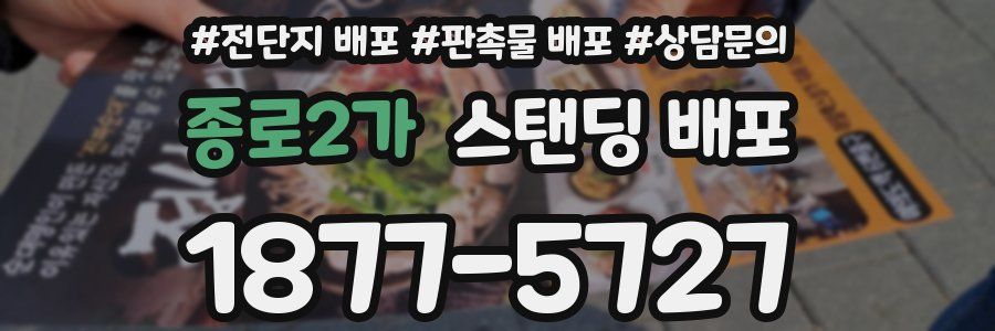 종로2가 스탠딩 배포