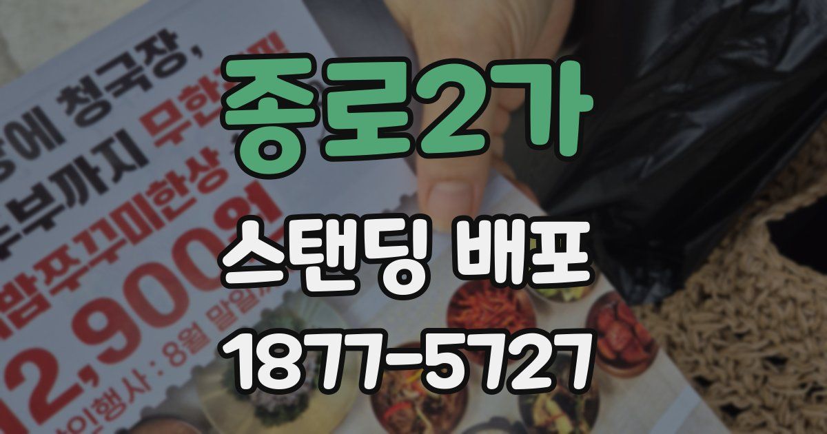 종로2가 스탠딩 배포