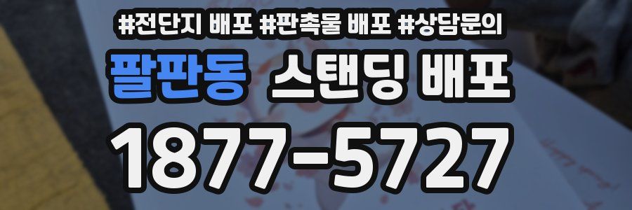 팔판동 스탠딩 배포
