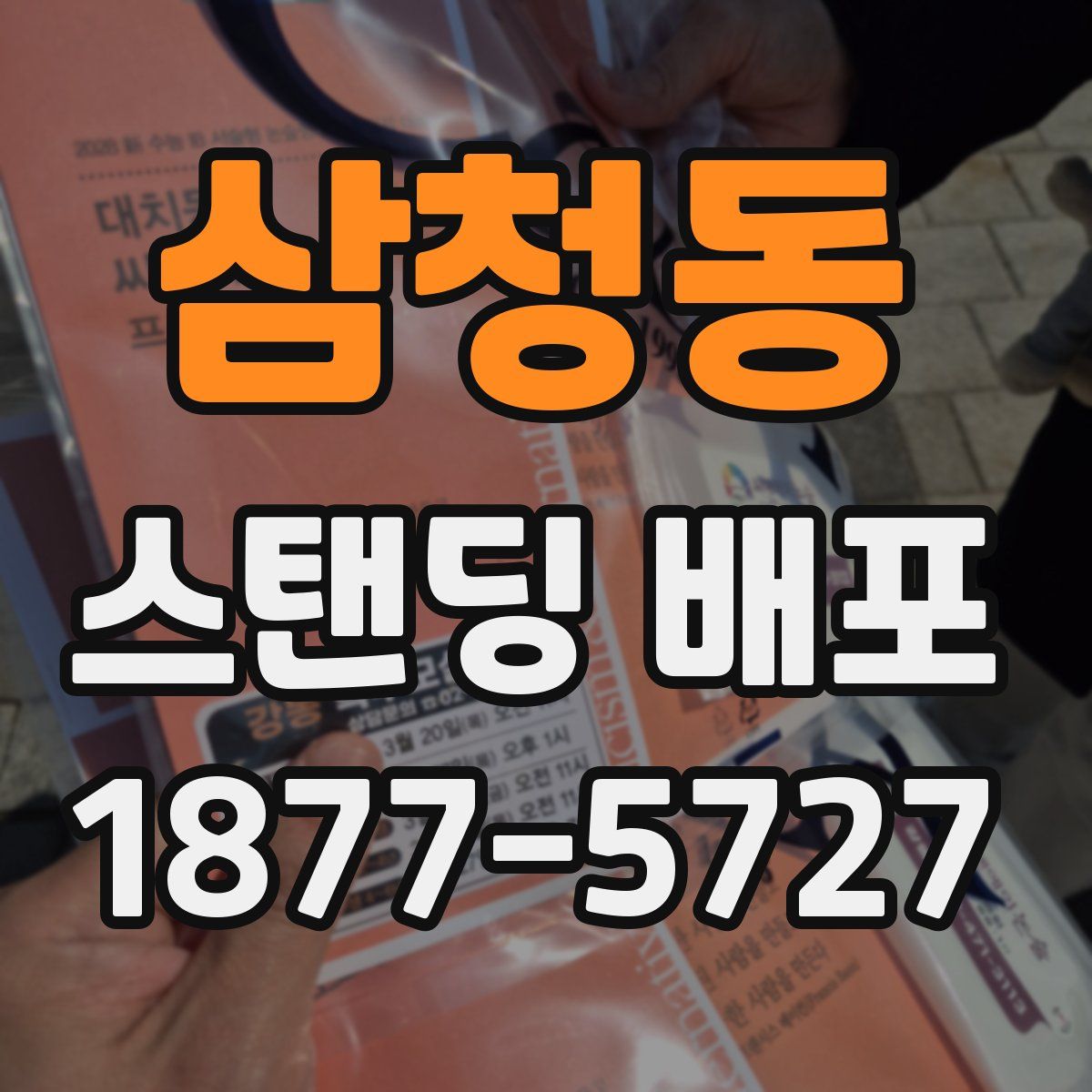 삼청동 스탠딩 배포