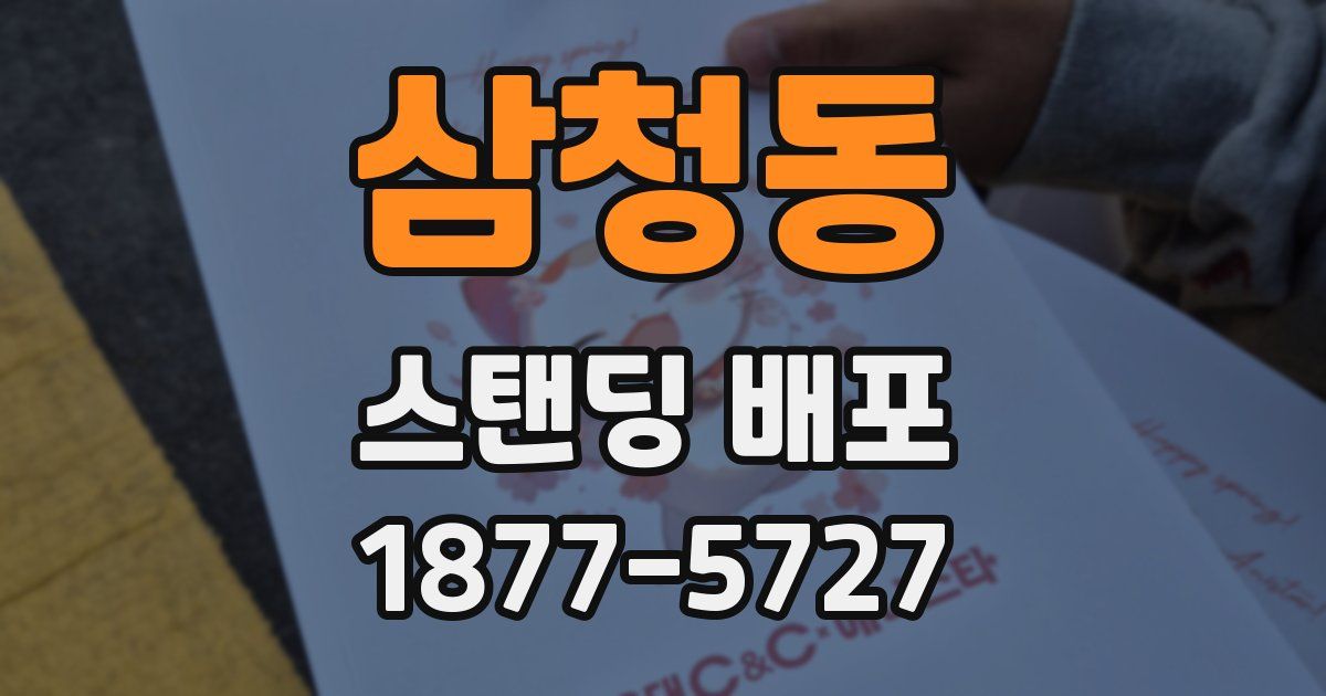삼청동 스탠딩 배포