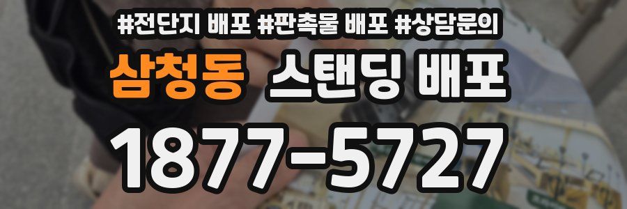 삼청동 스탠딩 배포