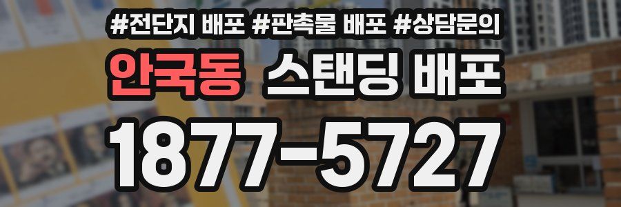 안국동 스탠딩 배포
