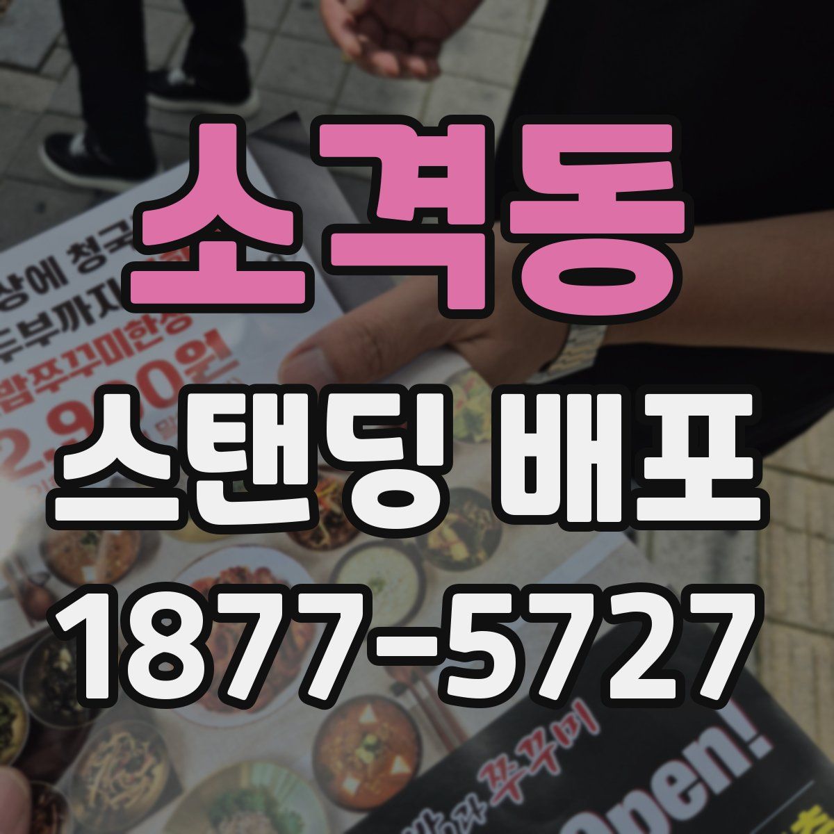 소격동 스탠딩 배포