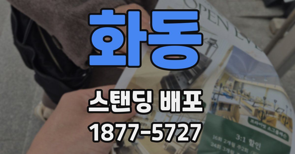 화동 스탠딩 배포