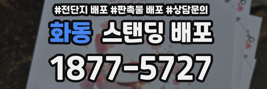 화동 스탠딩 배포