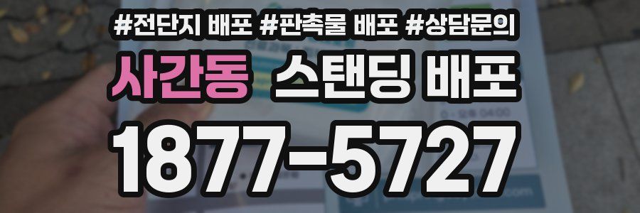 사간동 스탠딩 배포