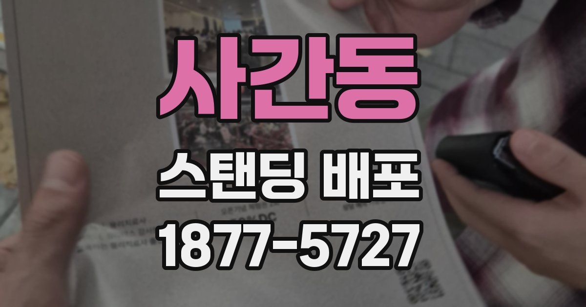 사간동 스탠딩 배포