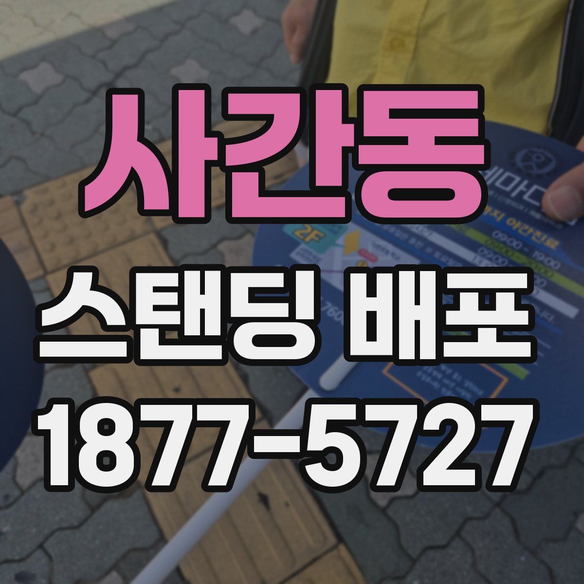 사간동 스탠딩 배포