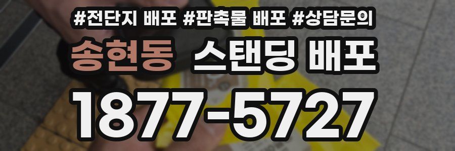 송현동 스탠딩 배포
