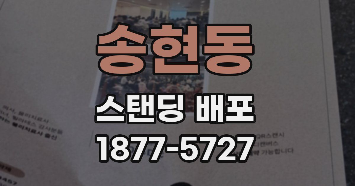송현동 스탠딩 배포