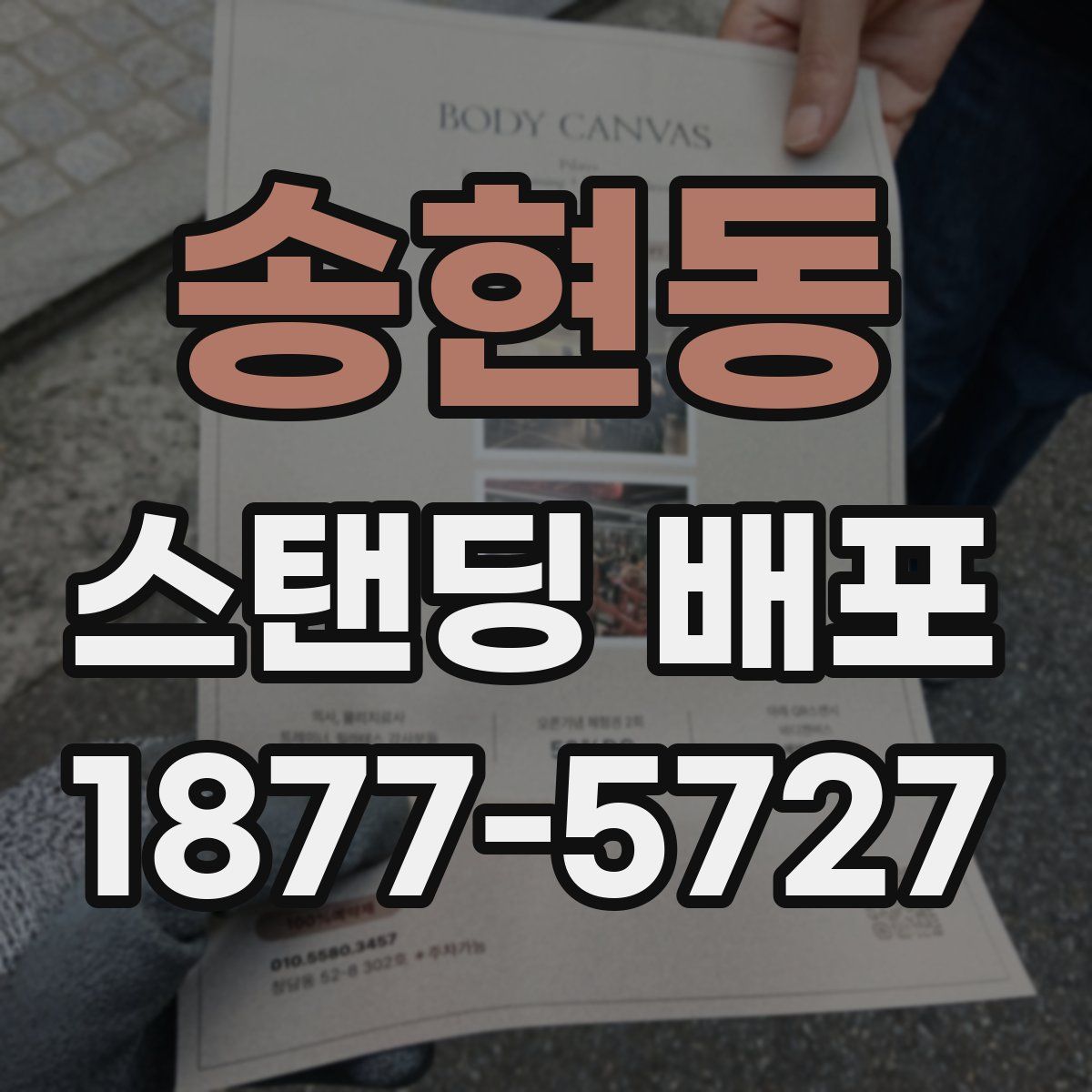송현동 스탠딩 배포