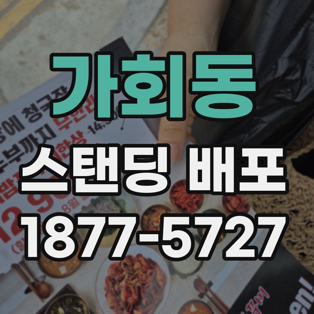 가회동 스탠딩 배포