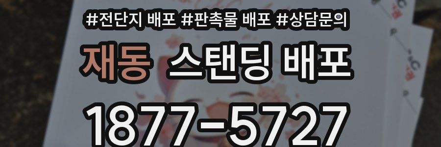 재동 스탠딩 배포