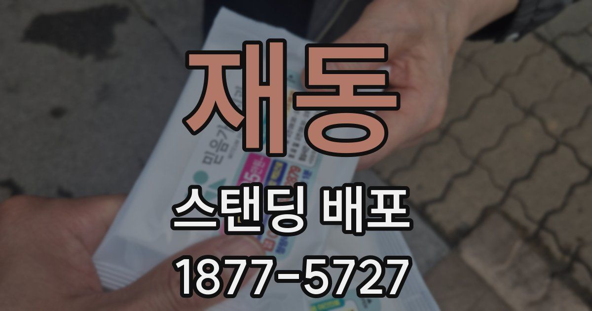 재동 스탠딩 배포