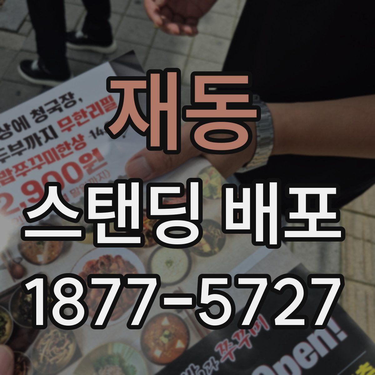 재동 스탠딩 배포