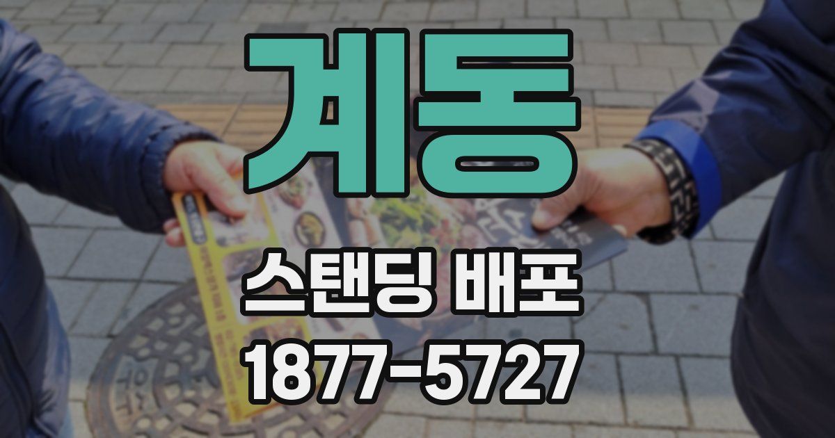 계동 스탠딩 배포