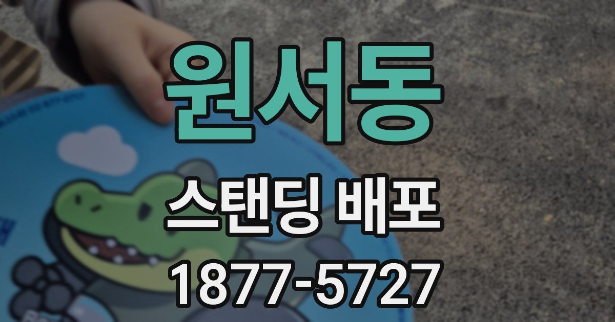 원서동 스탠딩 배포