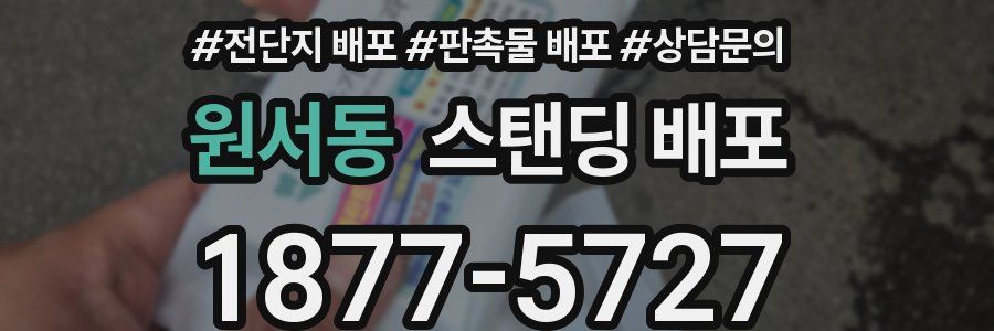 원서동 스탠딩 배포