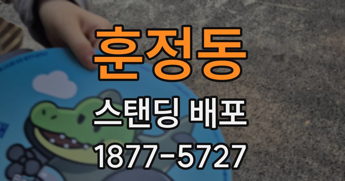 훈정동 스탠딩 배포