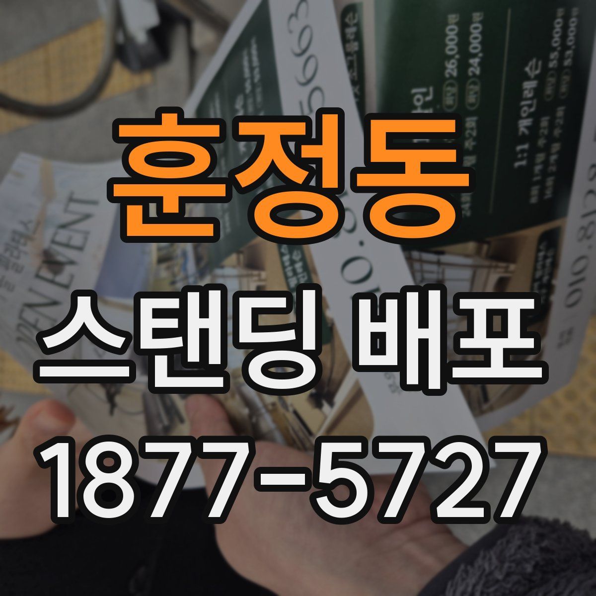 훈정동 스탠딩 배포